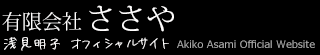 淡彩詩画｜浅見明子 公式ホームページ