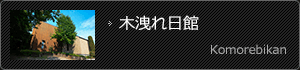 木漏れ日館